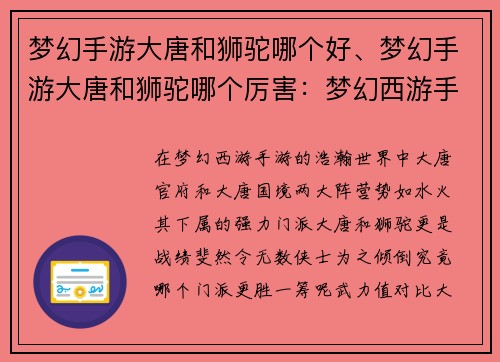 梦幻手游大唐和狮驼哪个好、梦幻手游大唐和狮驼哪个厉害：梦幻西游手游：大唐与狮驼，哪个更胜一筹？