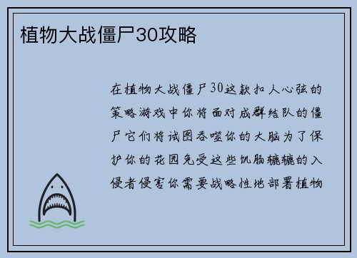 植物大战僵尸30攻略