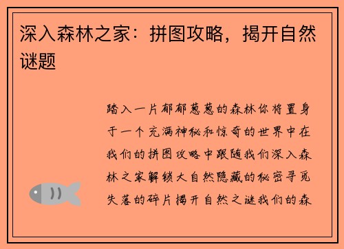 深入森林之家：拼图攻略，揭开自然谜题