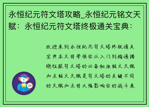 永恒纪元符文塔攻略_永恒纪元铭文天赋：永恒纪元符文塔终极通关宝典：从入门到精通