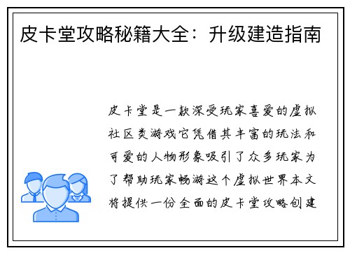 皮卡堂攻略秘籍大全：升级建造指南
