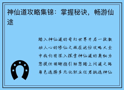 神仙道攻略集锦：掌握秘诀，畅游仙途