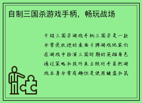 自制三国杀游戏手柄，畅玩战场