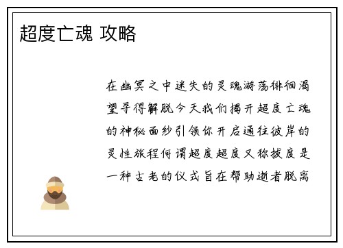 超度亡魂 攻略