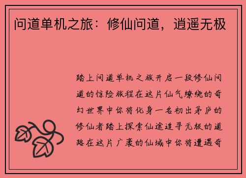 问道单机之旅：修仙问道，逍遥无极