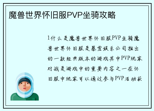 魔兽世界怀旧服PVP坐骑攻略