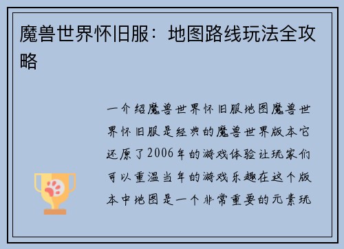 魔兽世界怀旧服：地图路线玩法全攻略