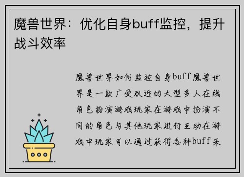 魔兽世界：优化自身buff监控，提升战斗效率